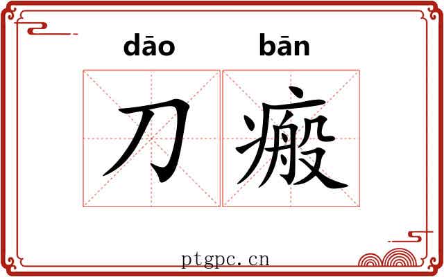 刀瘢