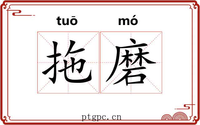 拖磨