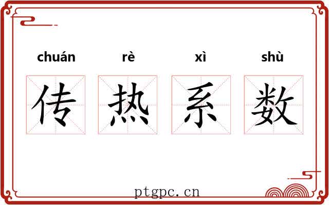 传热系数 传热系数