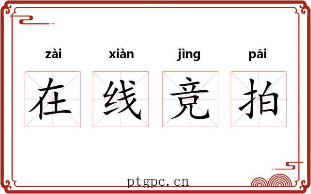 在线竞拍 在线竞拍
