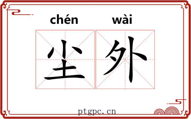 尘外