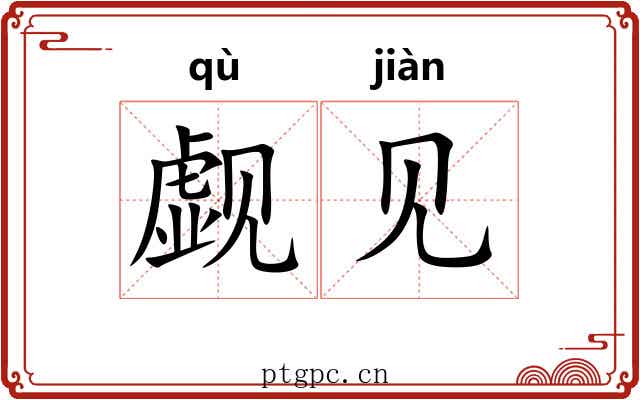 觑见