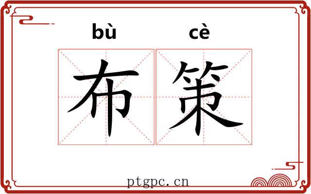 布策 布策