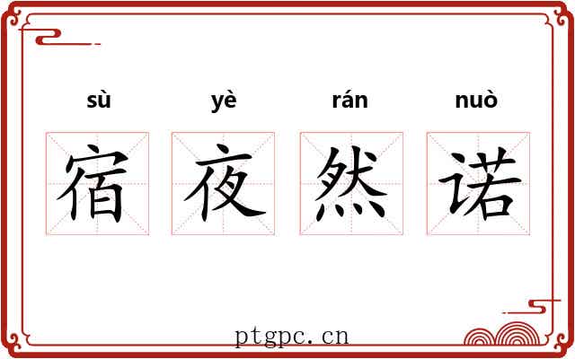 宿夜然诺