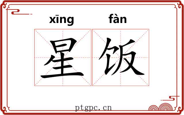 星饭
