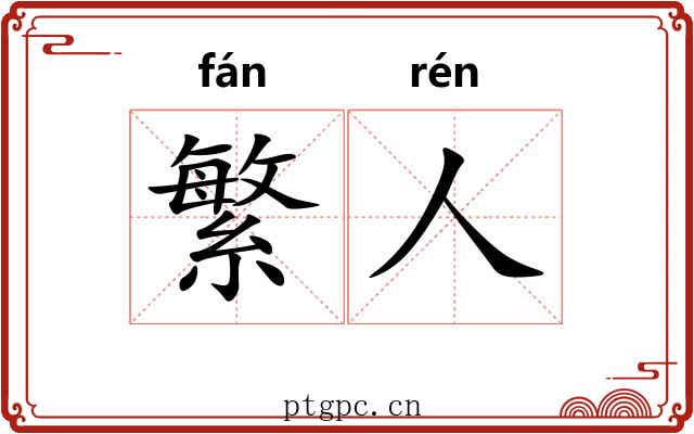 繁人