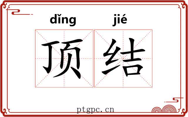顶结 顶结