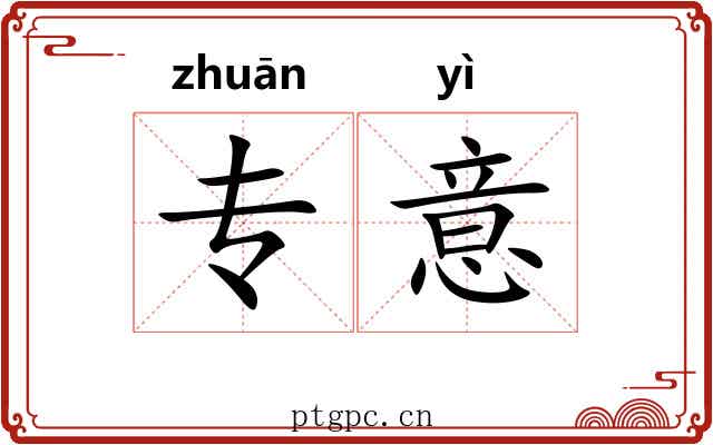专意 专意