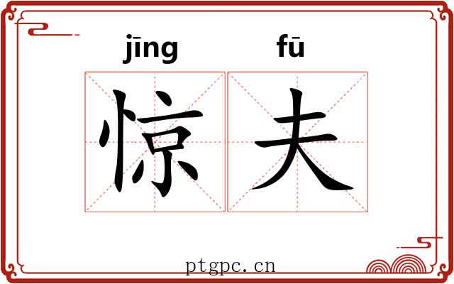 惊夫 惊夫