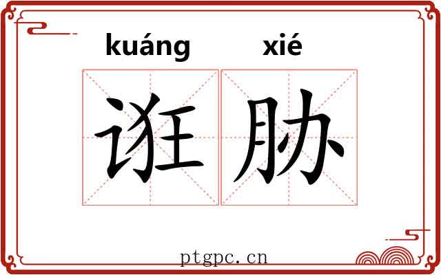 诳胁