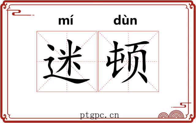 迷顿