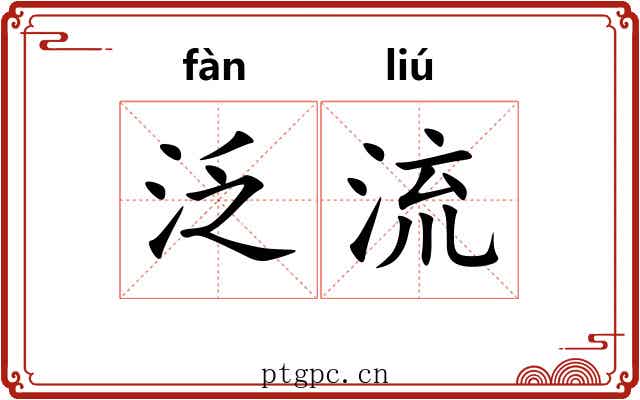 泛流 泛流