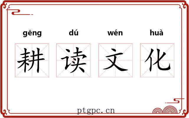 耕读文化 耕读文化