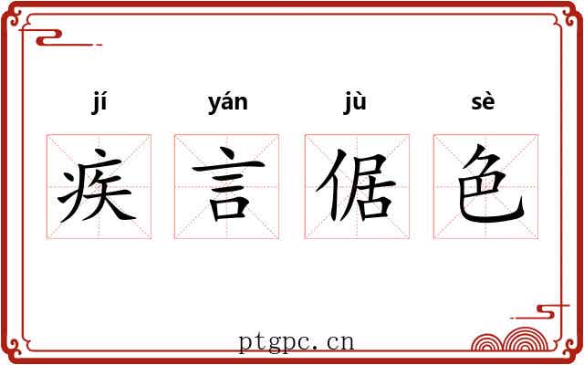 疾言倨色