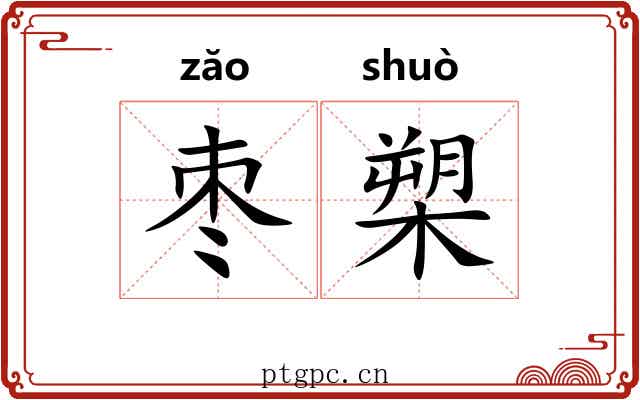 枣槊