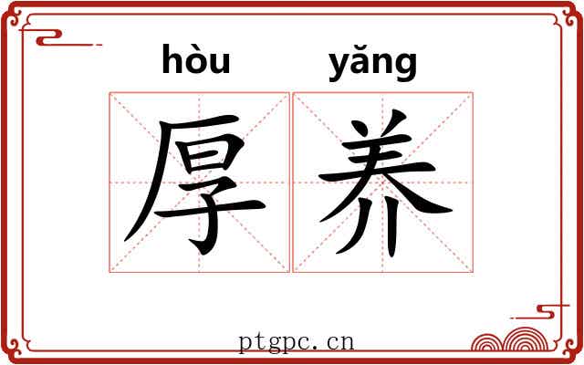厚养 厚养