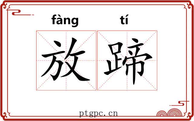 放蹄