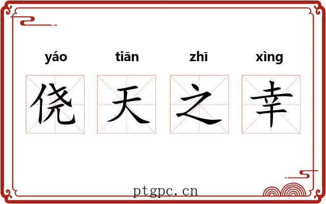 侥天之幸 侥天之幸