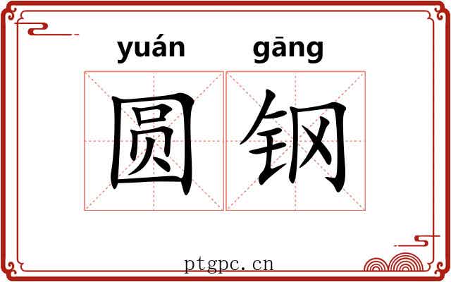圆钢 圆钢