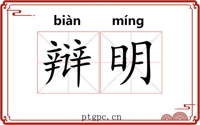 辩明