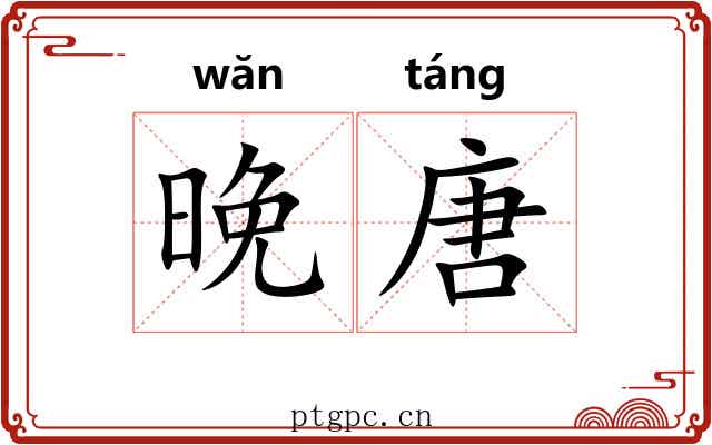 晚唐