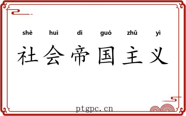 社会帝国主义 社会帝国主义