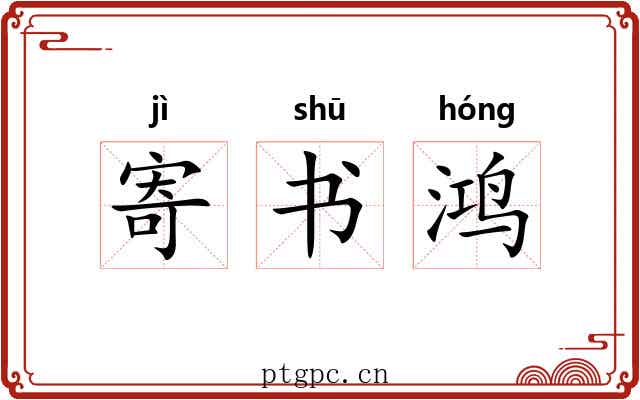 寄书鸿 寄书鸿