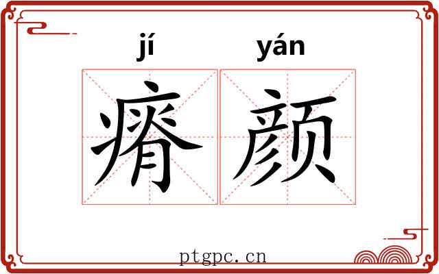 瘠颜