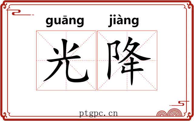 光降 光降