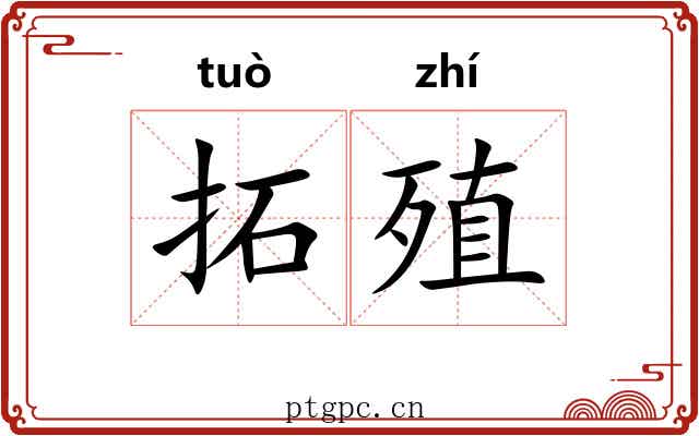 拓殖