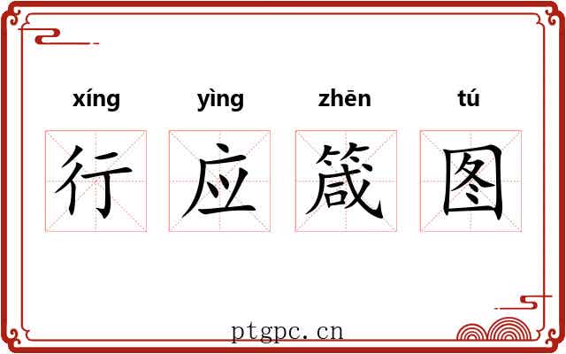 行应箴图