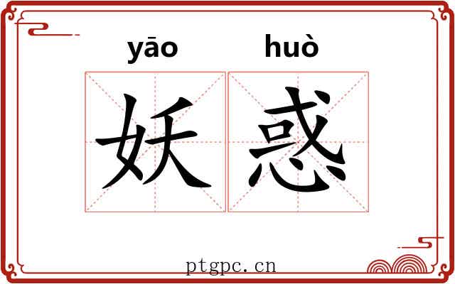 妖惑