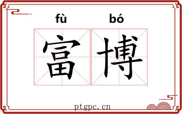 富博