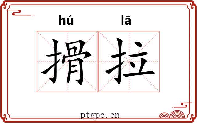 搰拉