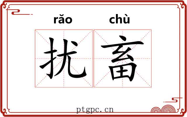 扰畜