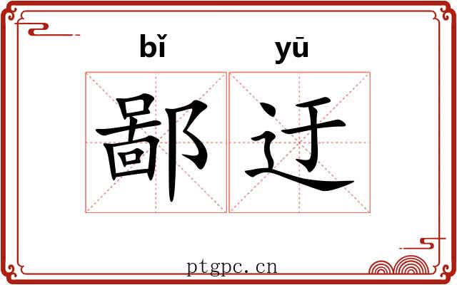 鄙迂