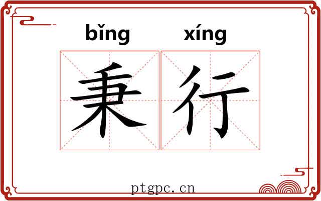秉行 秉行