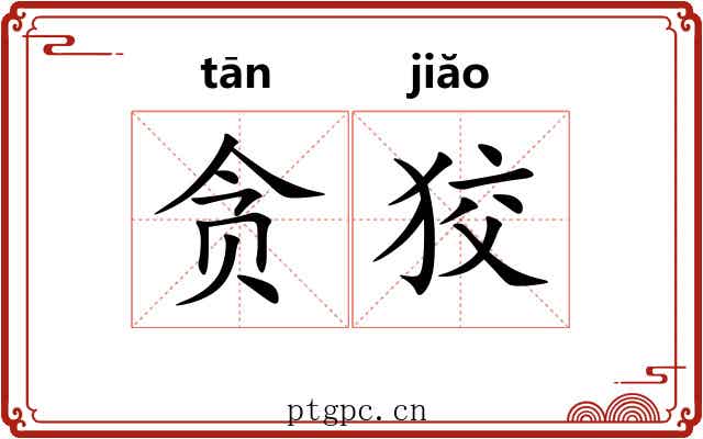 贪狡