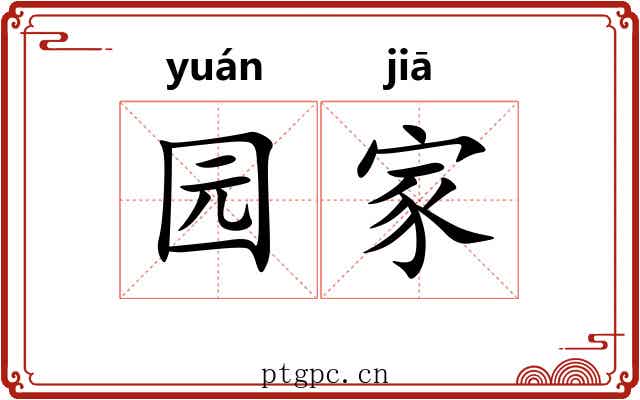 园家
