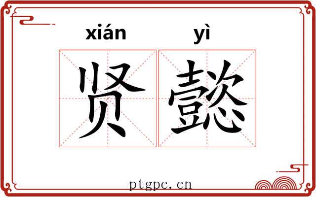 贤懿