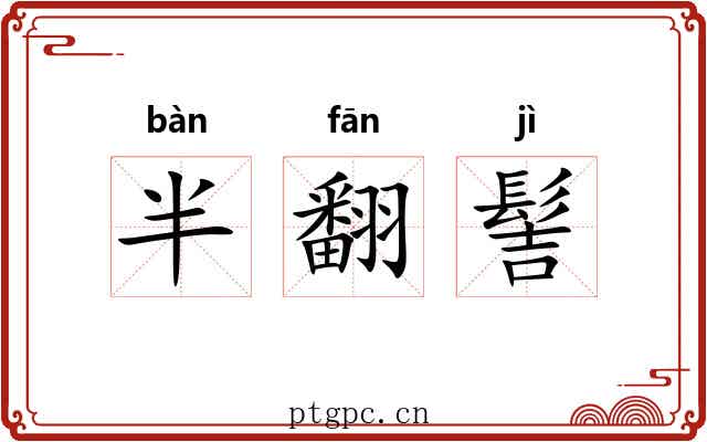 半翻髻