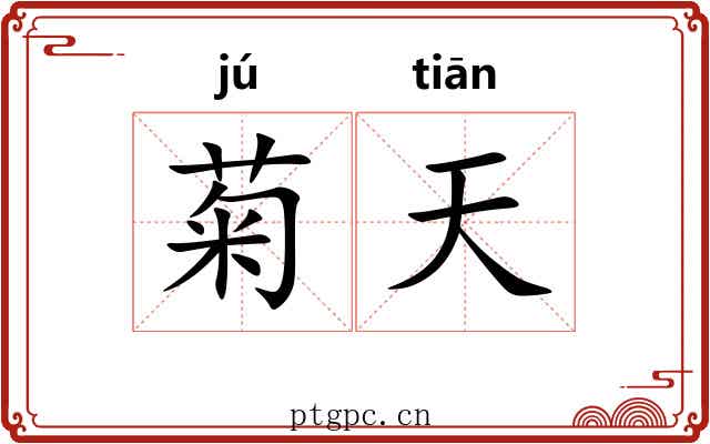 菊天 菊天