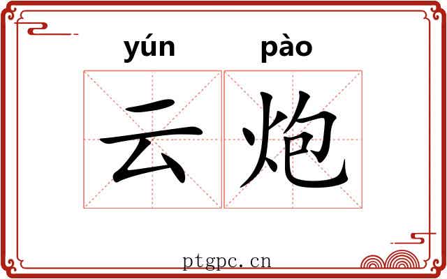 云炮