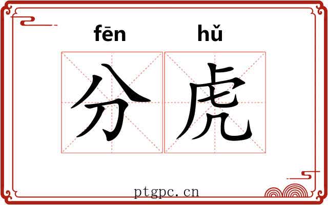 分虎
