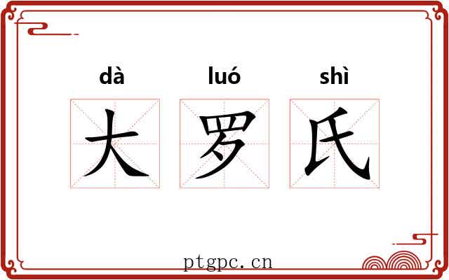 大罗氏 大罗氏