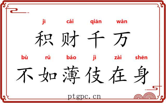 积财千万，不如薄伎在身