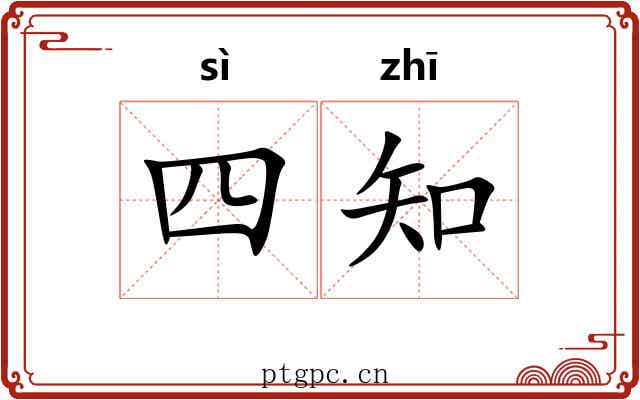四知