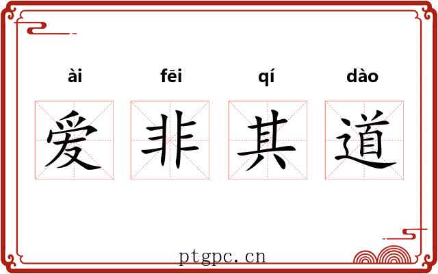 爱非其道 爱非其道