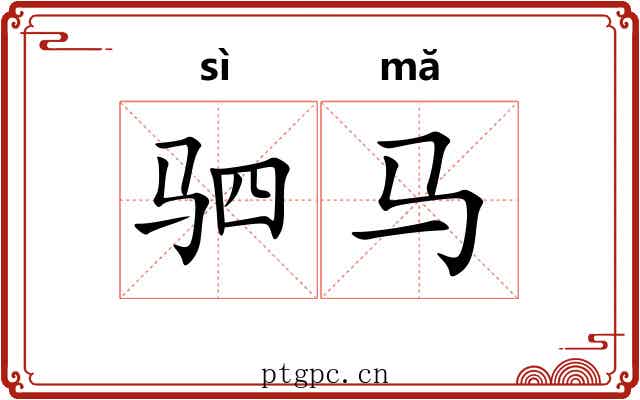 驷马 驷马