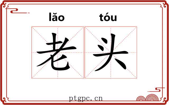 老头